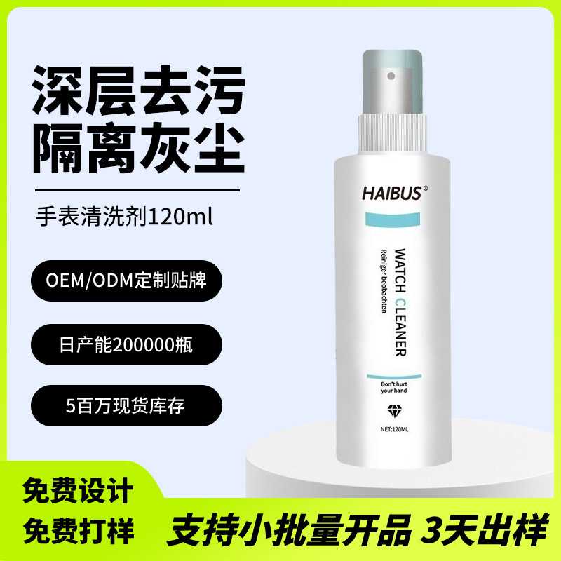 定制金属水表清洁剂表带洗钢带保养剂机械表带去污除垢除味清洗液