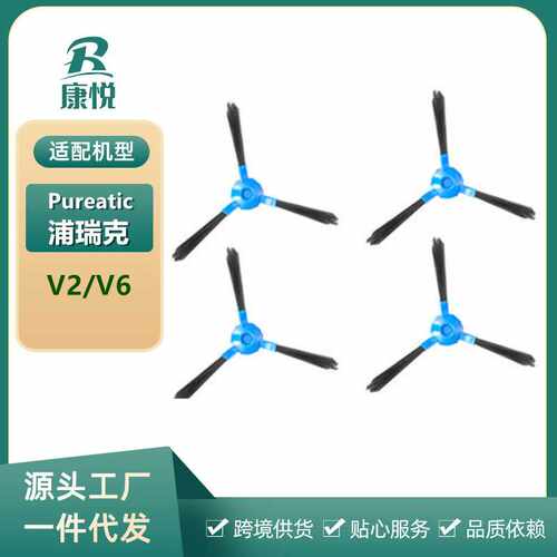 适用Pureatic/浦瑞克智能扫地机器人V2系列/V6专用 边刷毛刷 配件