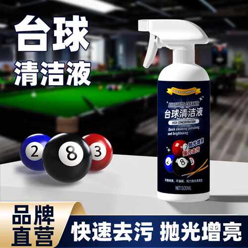 台球清洗剂强力去污上光保养桌球抛光液台球桌洗球机专用清洁剂