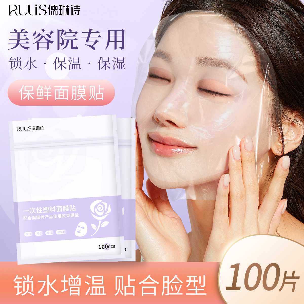 儒琳诗一次性保鲜面膜贴PE材质美容院专用面部灌肤水疗面膜纸