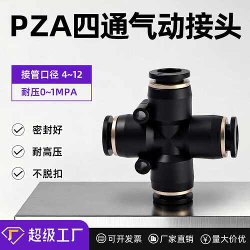 气动气管快插快速接头 塑料接头黑色PZA4/6/8/10/12十字四通气动