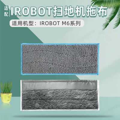 适用艾罗伯特iRobot M6擦地机拖地机配件湿擦/干擦布拖布抹布