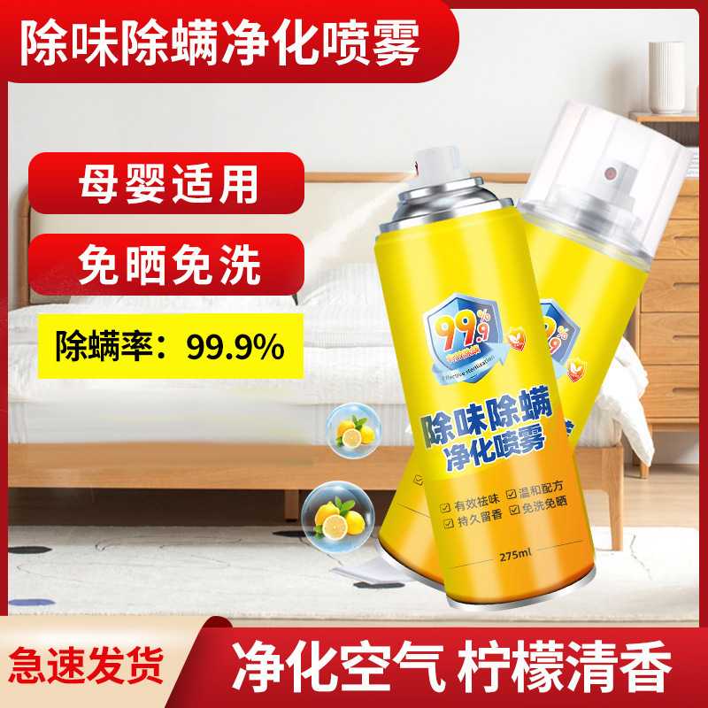 除螨喷雾除螨虫神器床上家用杀菌专用除菌净化喷去螨虫喷雾除螨剂