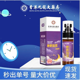 睡眠喷雾九龙大药房薰衣草精油提取快速入眠乌木沉香睡眠喷雾