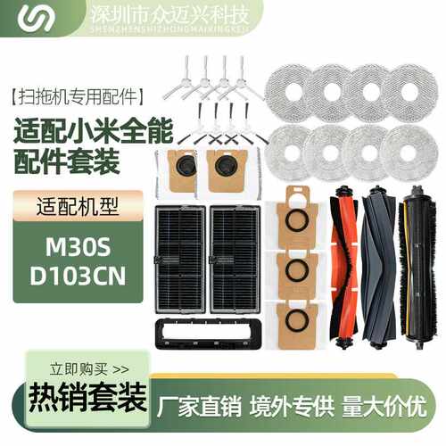 适配于小米M30S/D103CN全能配件套装滚刷滤网主刷罩边刷尘袋抹布
