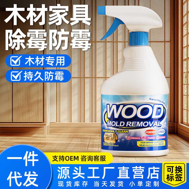 木材家具除霉剂去霉斑霉菌防霉清洁喷雾实木质柜子菜板清除发霉斑