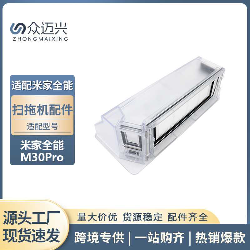 适用小米米家全能扫拖机器人M30Pro尘盒清洁集灰盒配件滤网垃圾盒