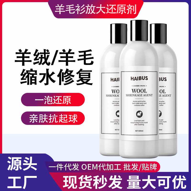 羊毛衫缩水还原恢复剂毛衣羊绒衫衣服修复织物蓬松放大洗涤洗衣液