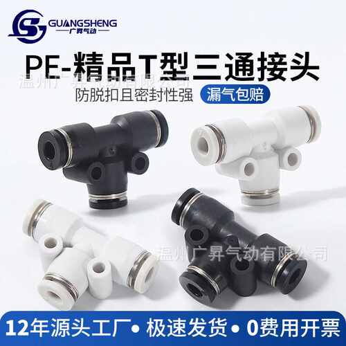 PE三通接头精品黑色白色耐压气动快插气管接头T型三通快速接头