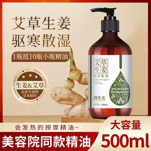 艾草生姜按摩精油通经络刮痧舒通推拿推拿免洗全身可用美容院专用