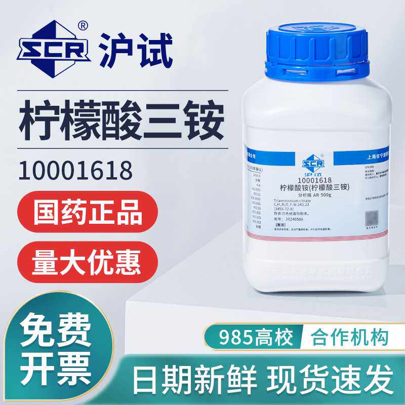 国药柠檬酸三铵AR分析纯500g化学试剂沪试化工原料实验用品