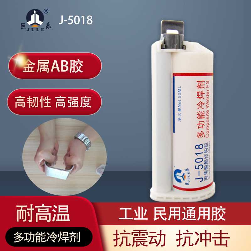 巨乐5018丙烯酸酯多功能冷焊剂胶水塑料焊接10:1AB胶耐候双组份
