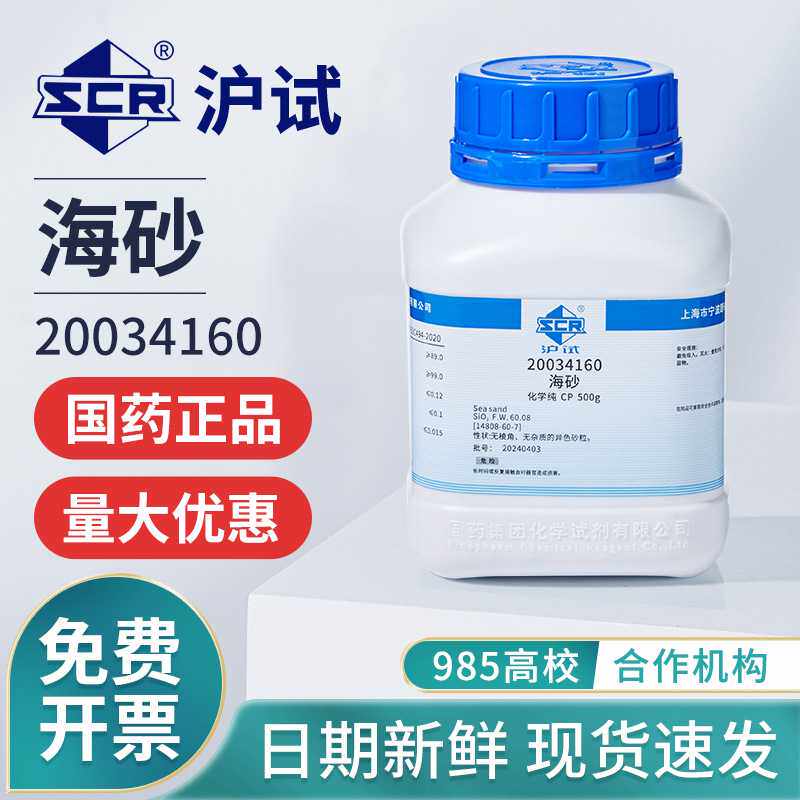 国药海砂化学试剂沪试CP级化学纯实验室用品工业粉末海沙500g