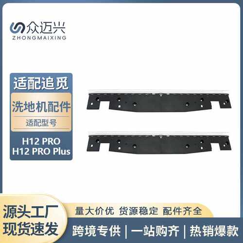 适用于追觅H12 PRO/H12 PRO plus洗地机刮条机器人清洁刮水条刮头