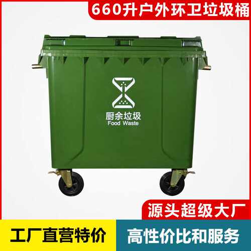 660l升市政小区物业学校单位户外环卫分类超大容量垃圾桶
