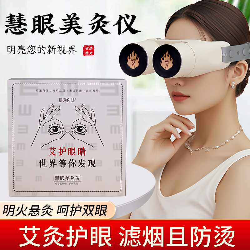 景涵宛艾慧眼美灸仪眼灸仪眼部护理温灸眼睛按摩仪熏蒸艾眼艾灸罐