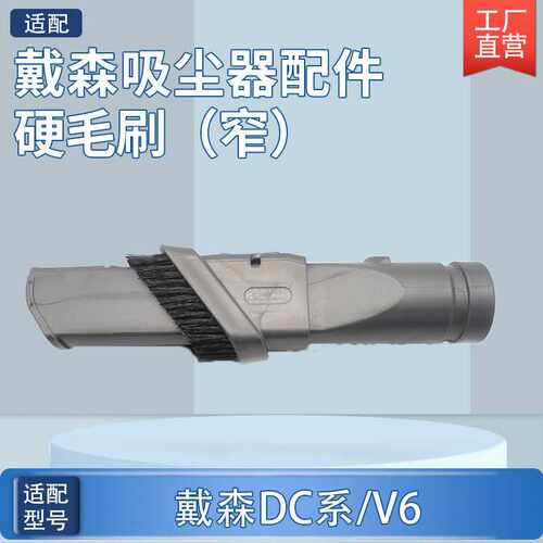适用于Dyson戴森配件DC35/47/52/63吸尘器V6可伸缩硬毛窄刷头耗材