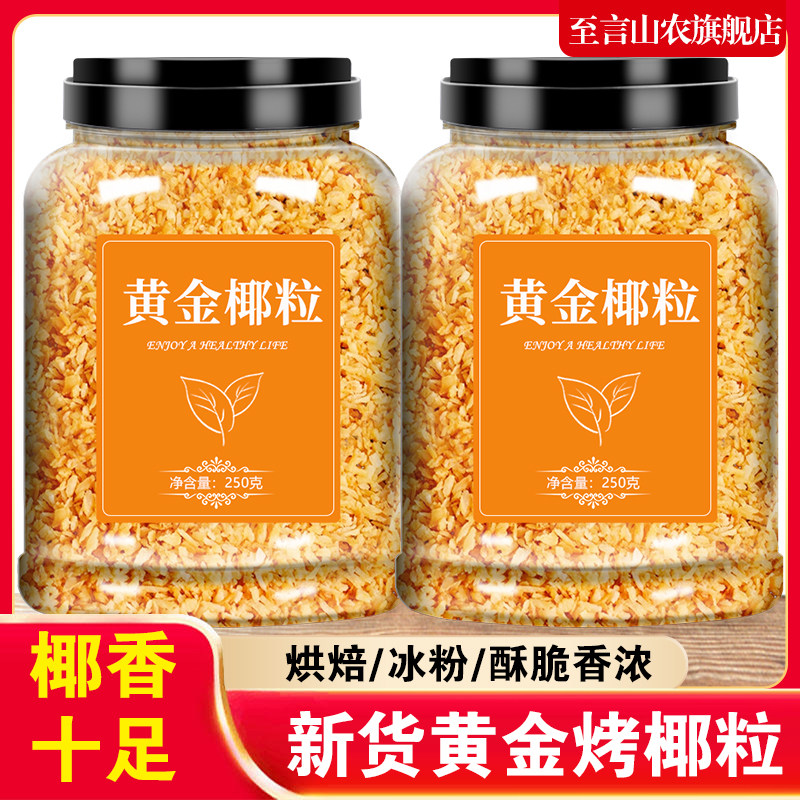黄金烤椰粒椰子脆片碎椰蓉椰丝脆烘焙甜品蛋糕装饰奶茶店专用商用