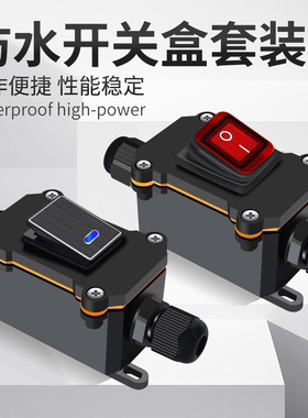 大功率防水船型开关户外防雨DC12v24v220v带灯开关16a控制接线盒