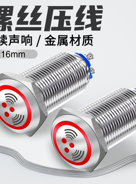 M16mm12V蜂鸣器不锈钢金属指示灯5V24V220V断续声闪光故障报警器
