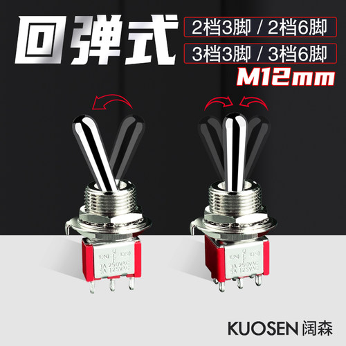 阔森m12mm自复位钮子开关2档3档