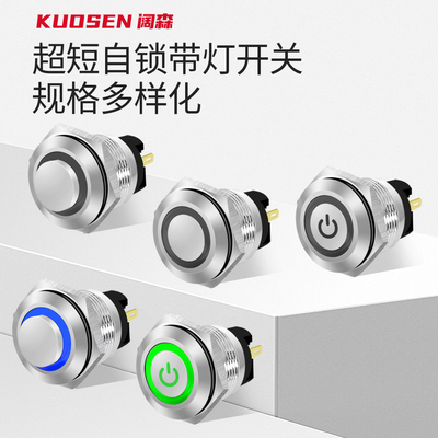 金属按钮带灯16mm自覆位电源符号环形自锁开关5v24v12v220v超短薄
