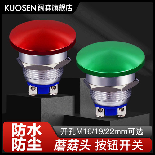 阔森蘑菇头按钮防水防尘螺丝脚
