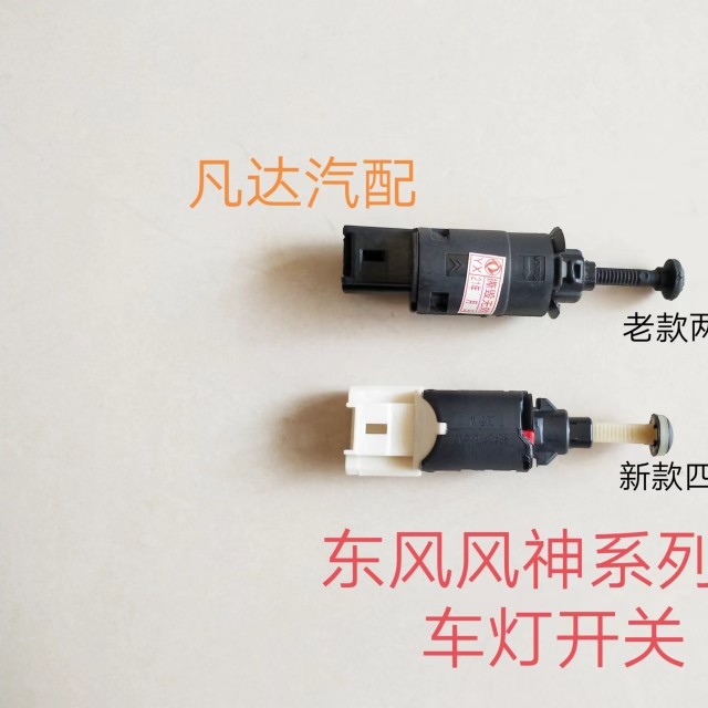 适用东风风神S30H30CROSA30AX3AX4AX7A60E70刹车灯制动灯开关原装