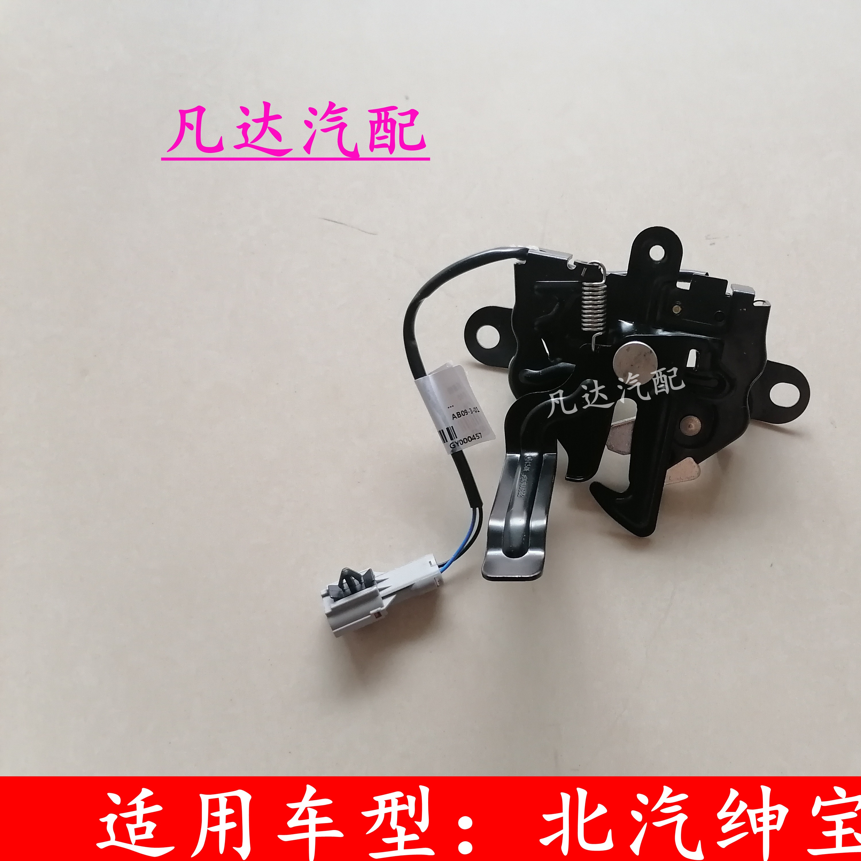 适配北京汽车绅宝D50前机盖锁引擎盖锁块发动机盖锁块机盖开关