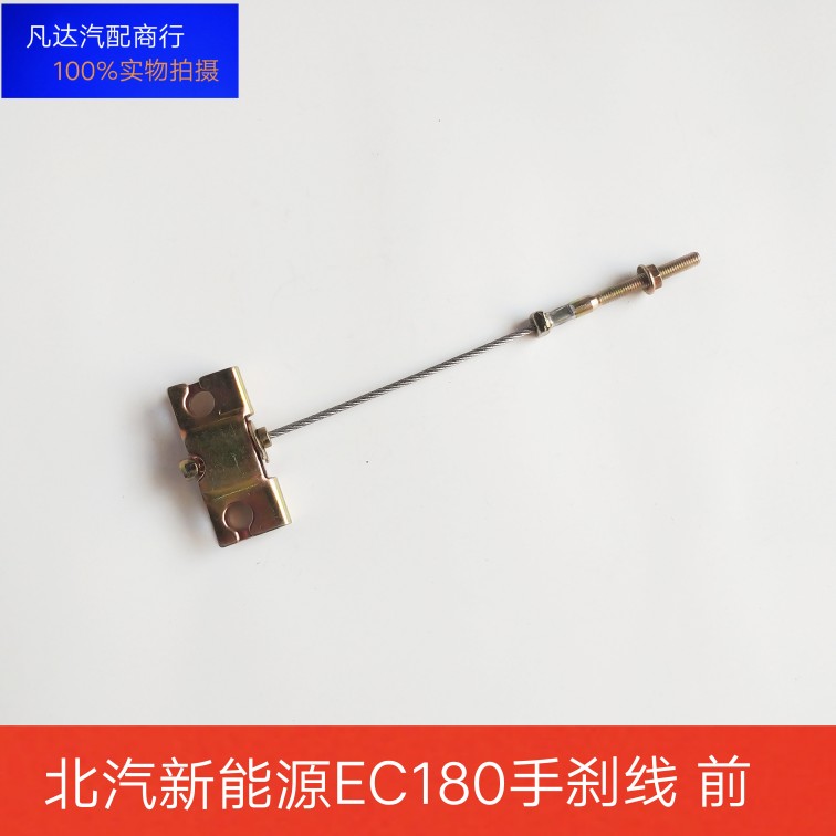 适配北汽新能源EC180EC200EC220EC3手刹拉把手柄拉线手刹线前段件