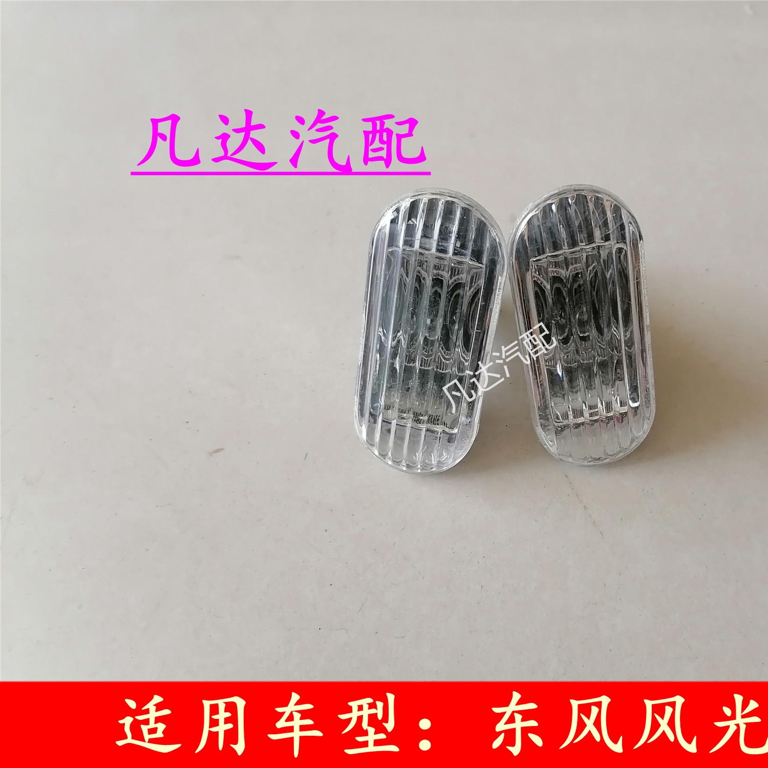适用于东风风光330350叶子板边灯侧转向灯示宽灯翼子板灯边灯配件