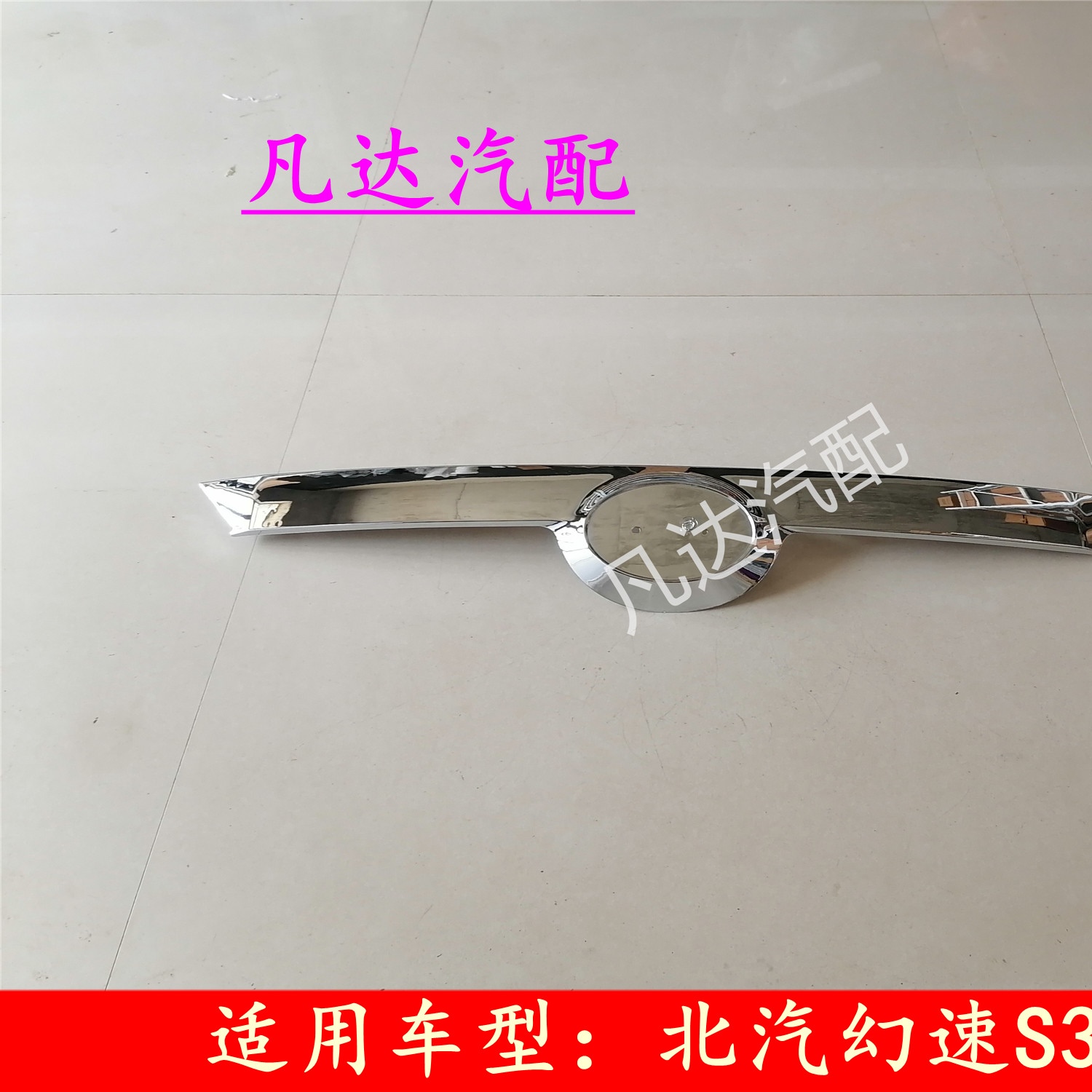 适用北汽幻速S3L尾门牌照壳 后门拉手 后牌照装饰条配件