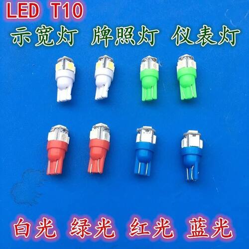 汽车LED示宽灯泡指示T10牌照高位刹车灯白光红光蓝光