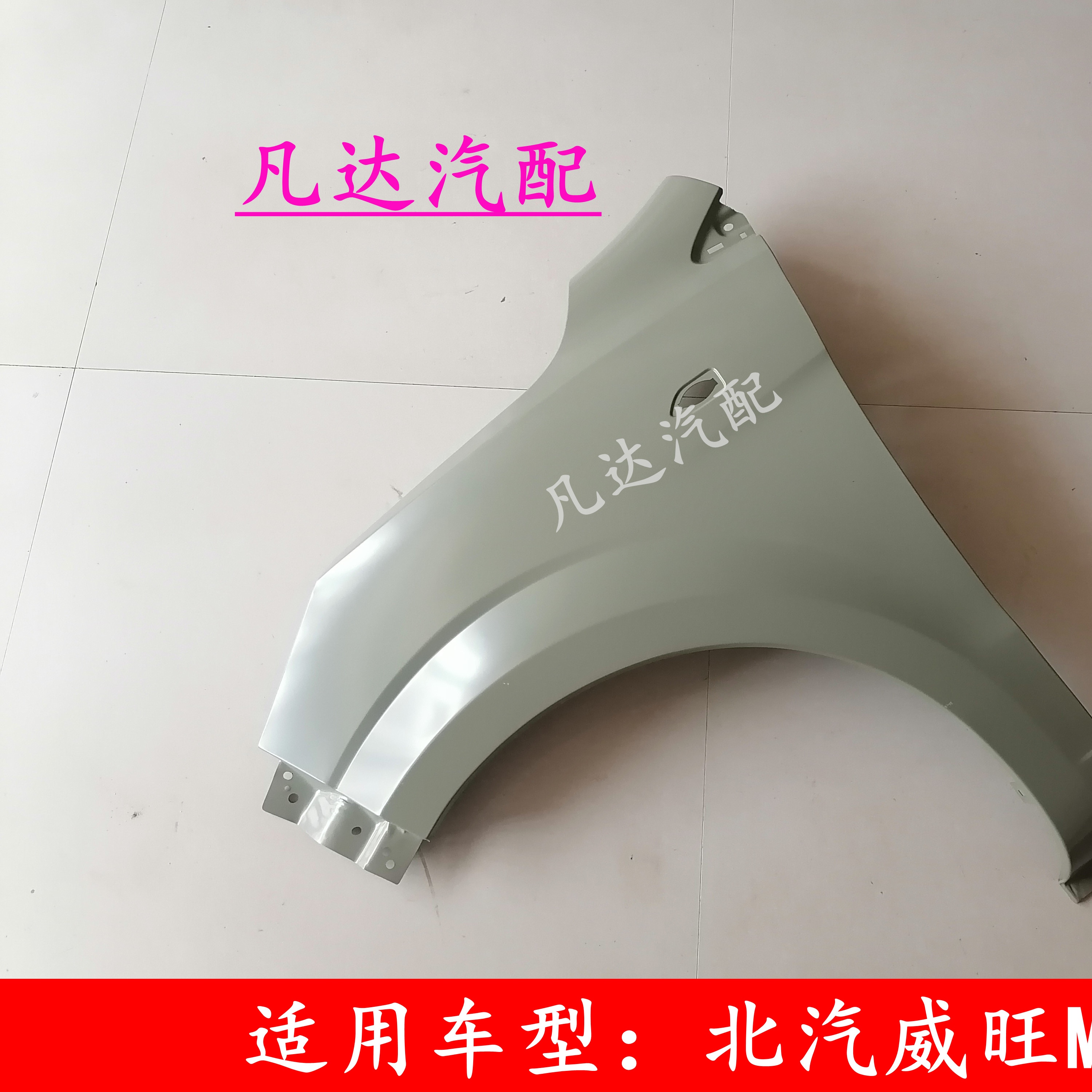 适用北汽威旺H2H2EH2V前叶子板翼子板前围板配件