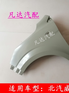 适用北汽威旺H2H2EH2V前叶子板翼子板前围板配件