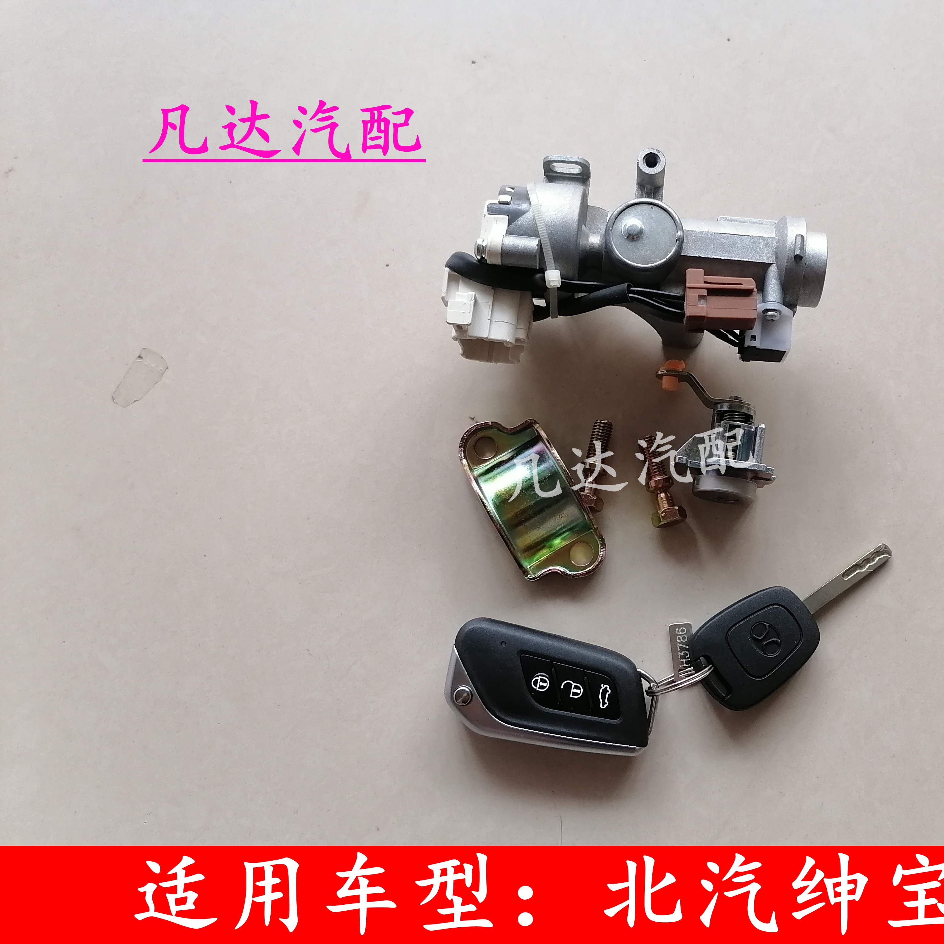 适用北汽绅宝X25 全车锁遥控器钥匙门锁锁芯全车锁芯配件