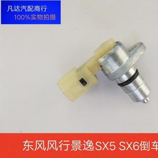 东风风行s500sx6SX5倒车灯开关景逸s50x5x6倒挡开关4A91T1.5T配件