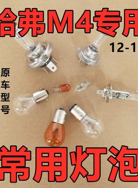 适用长城哈弗M4倒车灯泡卤素前转向示宽远后近侧牌照尾雾高位刹车