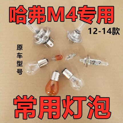 适用长城哈弗M4倒车灯泡卤素前转向示宽远后近侧牌照尾雾高位刹车