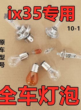 适用现代ix35刹车大灯近光泡远前示宽阔转向后倒顶牌照雾行老款