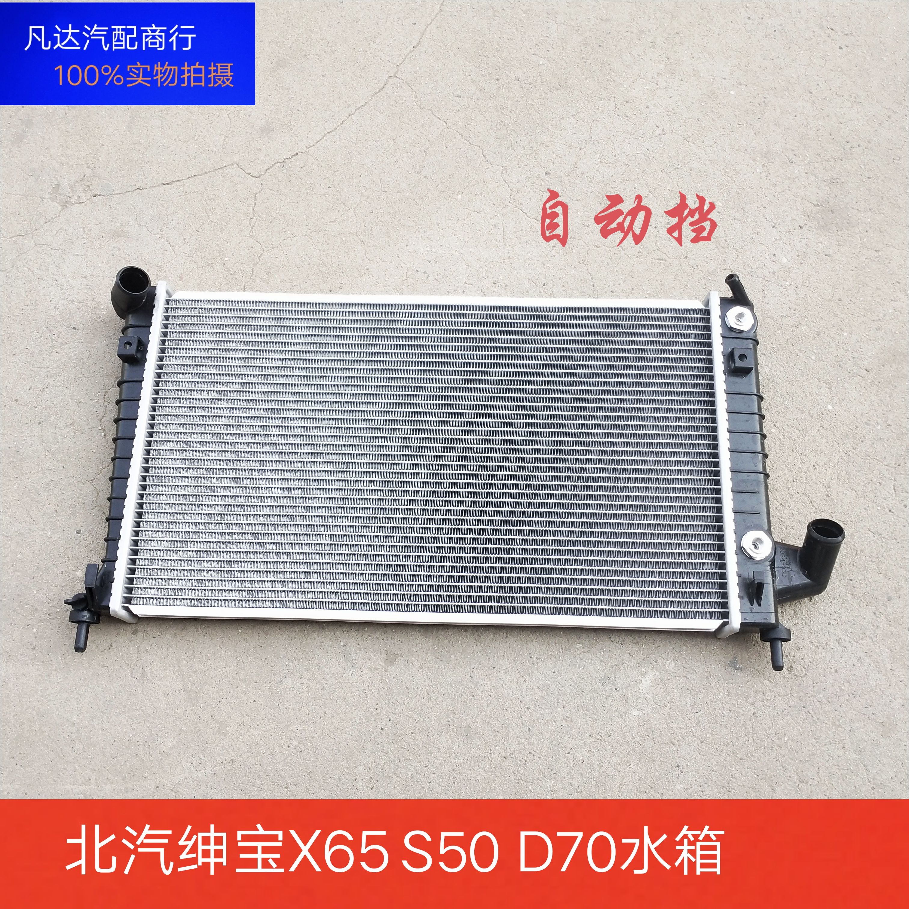 北京汽车绅宝D70D280X65S50发动机水箱散热器总成自动挡散热网
