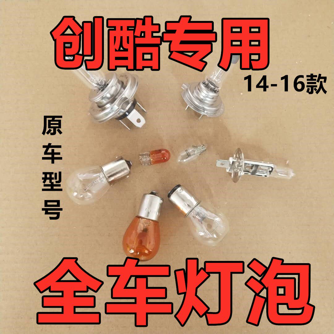 适用雪佛兰创酷刹车灯泡大倒车前转向新3后示宽雾灯侧卤素近光远