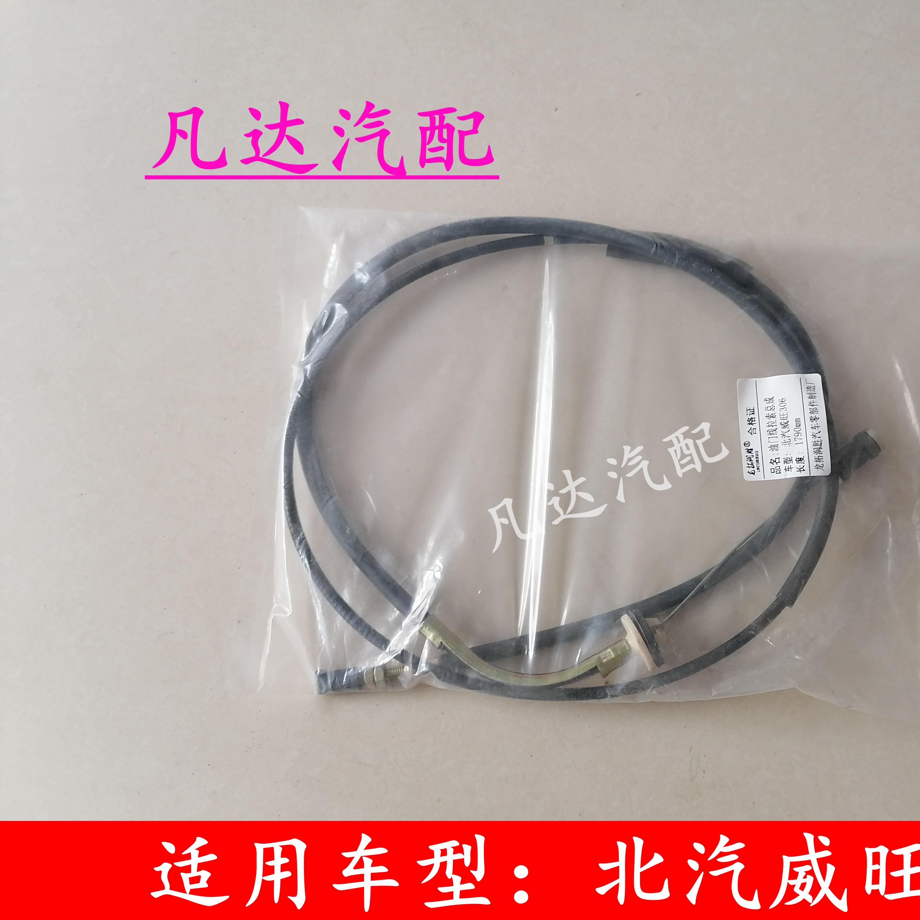 适用北汽威旺306 307 油门线油门拉线总成 加速线 油门线拉索配件