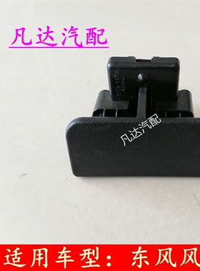 东风风光330330S350360370杂物箱扣手工具箱锁储物箱拉手开关把手