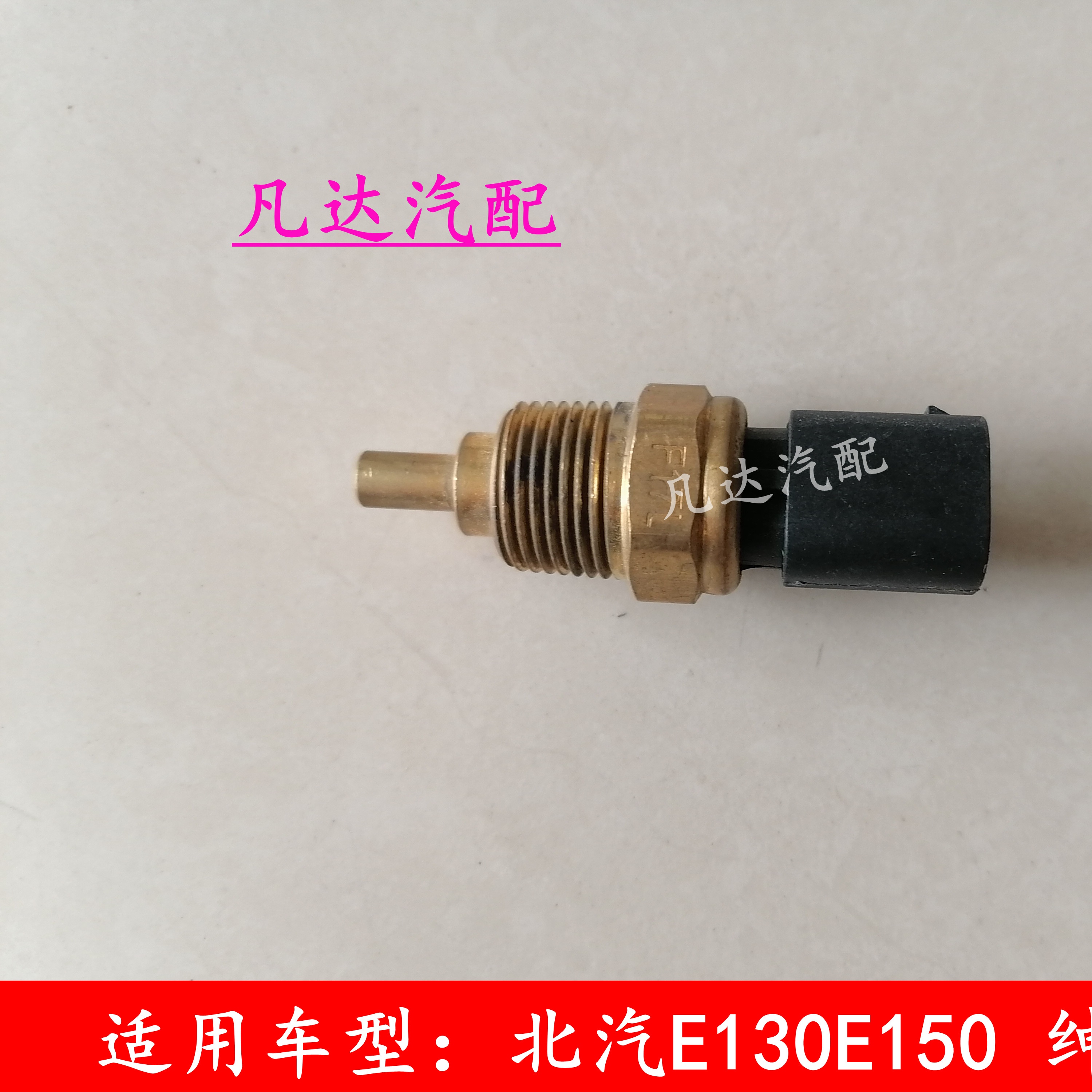 北京汽车E150E130D20绅宝D50X25X35X55x65水温感应塞 温度传感器