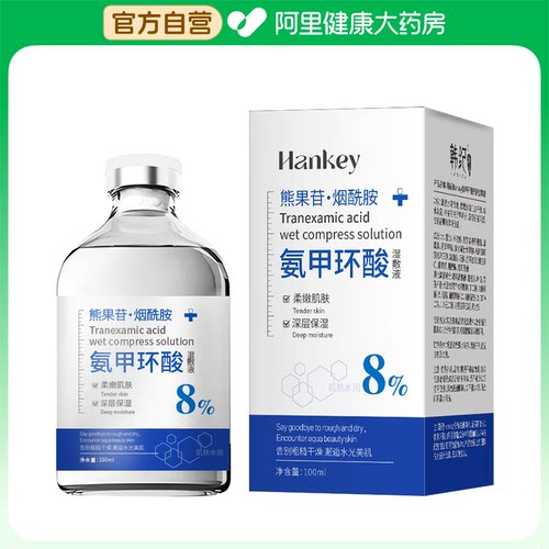 【阿里健康自营】韩纪Hankey氨甲环酸舒护湿敷液100ml/瓶