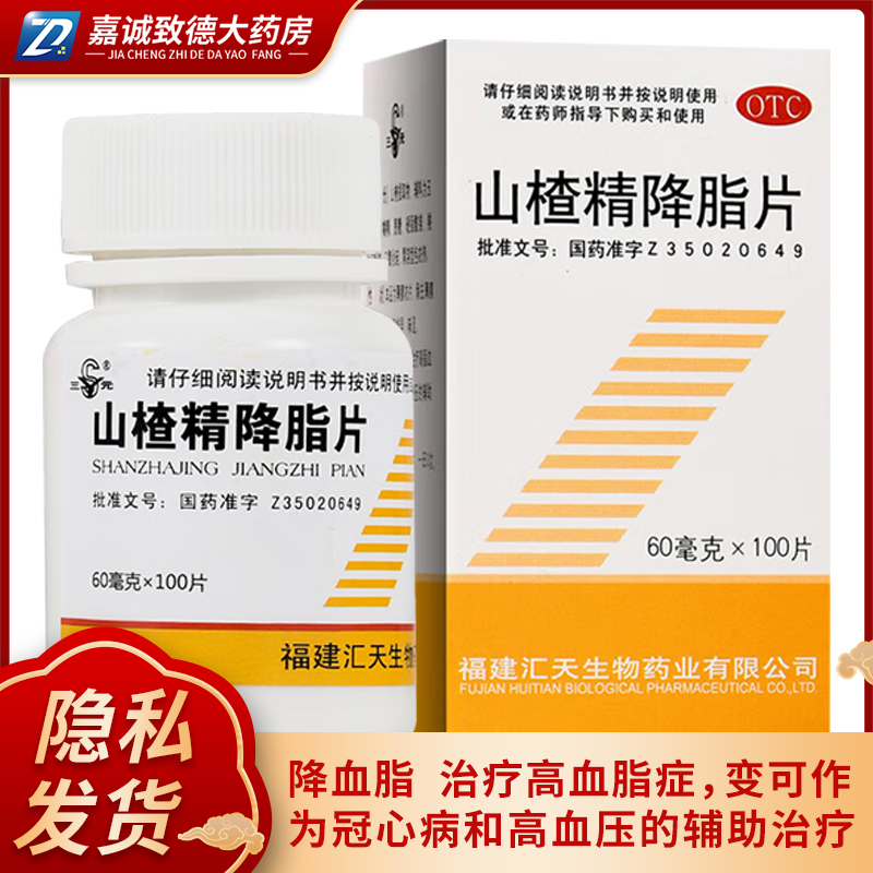 【三元】山楂精降脂片60mg*100片/盒