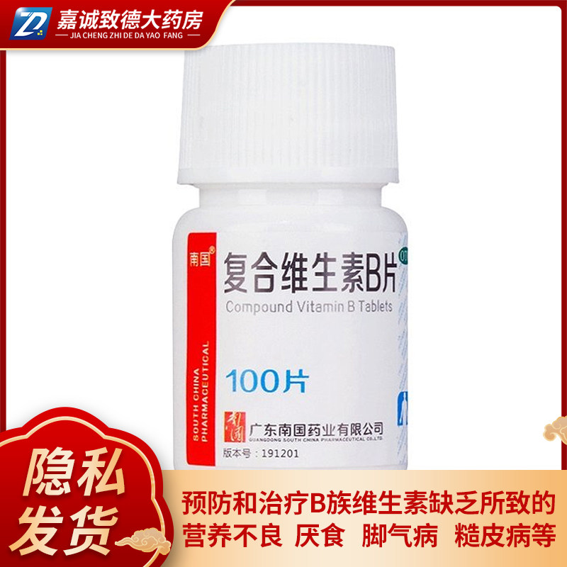 南国复合维生素B片100粒 维生素缺乏营养不良厌食脚气病糙皮病