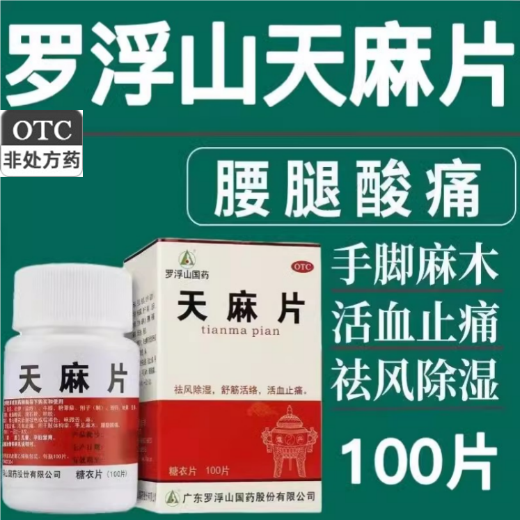 罗浮山天麻片100片 祛风除湿活血止痛肢体拘挛手足麻木腰腿酸痛