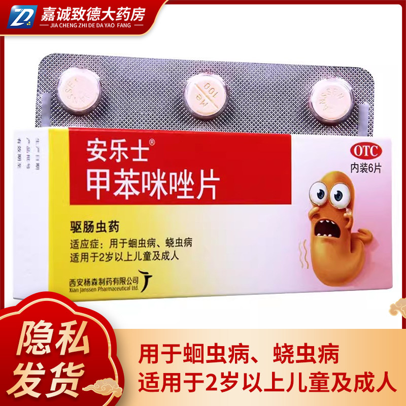 安乐士甲苯咪唑片6片 用于蛔虫病蛲虫病驱肠虫